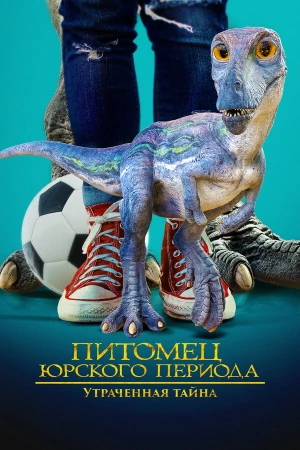 Питомец Юрского периода 2: Затерянная тайна в hd качестве