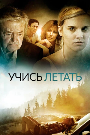 Уроки полета в hd качестве