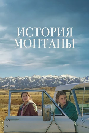 История Монтаны в hd качестве