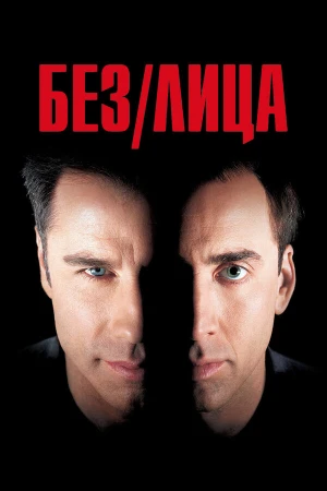 Без лица в hd качестве