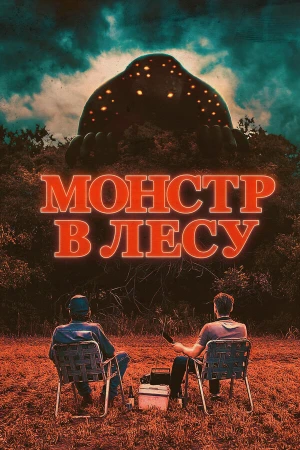 Монстр в лесу в hd качестве