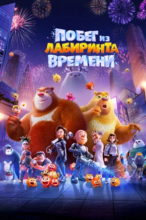 Побег из лабиринта времени в hd качестве