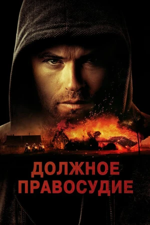 Надлежащее правосудие в hd качестве