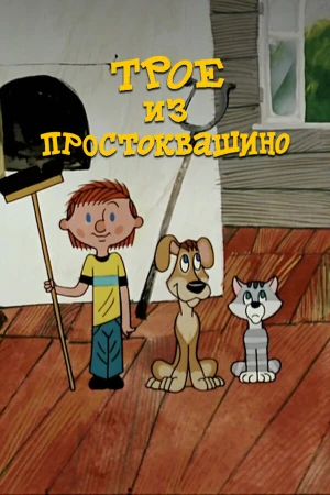 Трое из Простоквашино в hd качестве