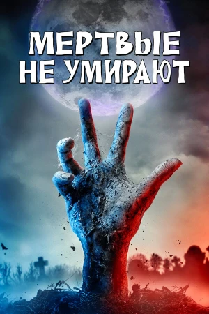 Мертвые не умирают в hd качестве