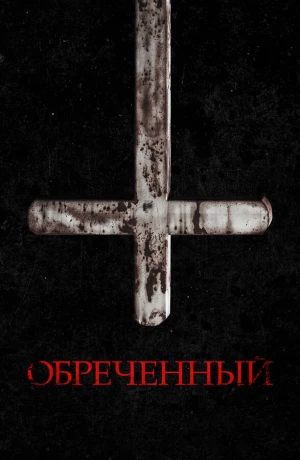 Обречённый в hd качестве