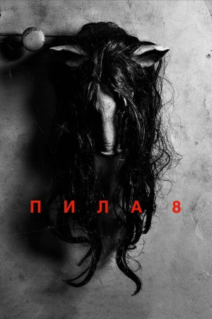 Пила 8 в hd качестве