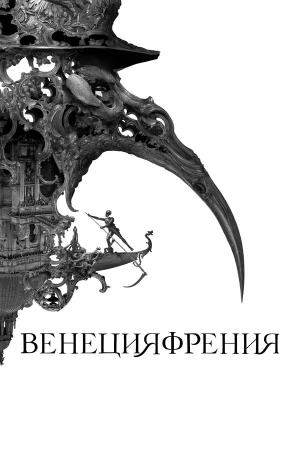 Венецияфрения в hd качестве
