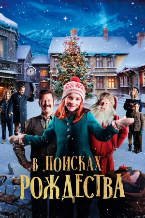 Элиза и забытое Рождество в hd качестве