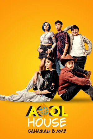 Aool House. Однажды в ауле в hd качестве