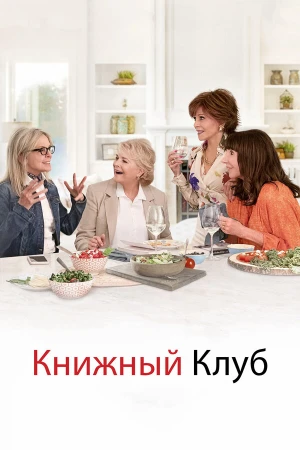 Книжный клуб в hd качестве