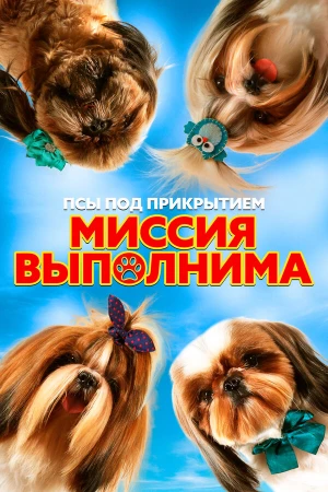 Псы под прикрытием. Миссия выполнима в hd качестве