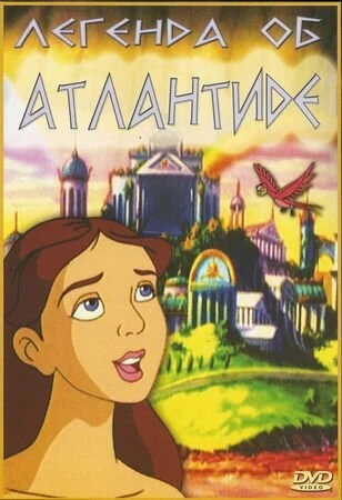 Легенда об Атлантиде в hd качестве