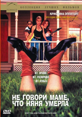 Не говори маме, что няня умерла в hd качестве