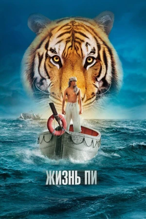 Жизнь Пи в hd качестве