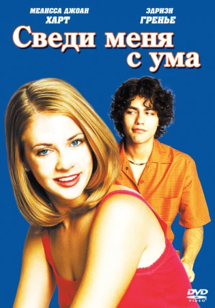Сведи меня с ума в hd качестве