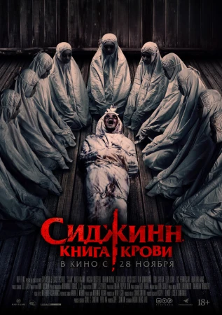 Сиджинн. Книга крови в hd качестве