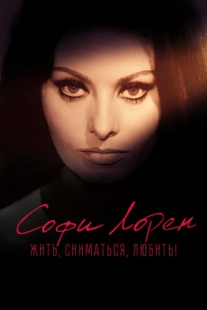 Софи Лорен. Жить, сниматься, любить! в hd качестве