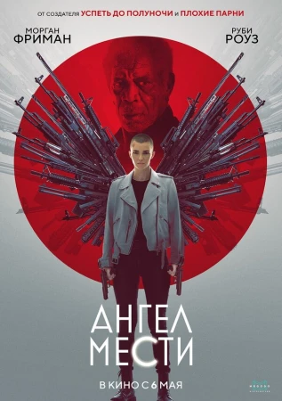 Ангел мести в hd качестве