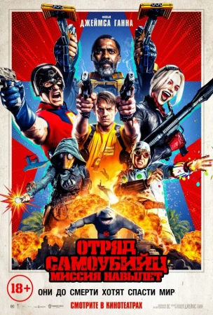Отряд самоубийц: Миссия навылет в hd качестве