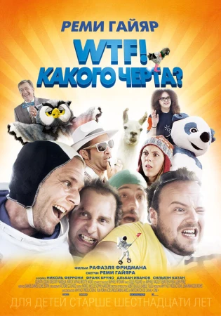 WTF! Какого черта? в hd качестве