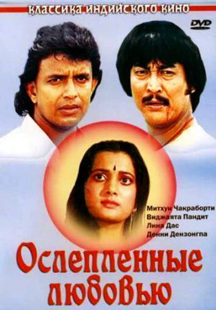 Ослепленные любовью в hd качестве