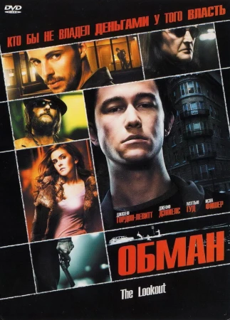 Обман в hd качестве