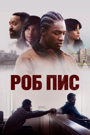 Роб Пис в hd качестве