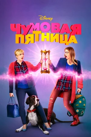 Чумовая пятница в hd качестве