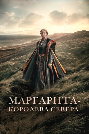 Маргарита — королева Севера в hd качестве