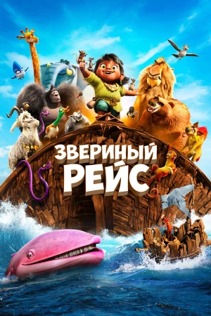 Звериный рейс в hd качестве