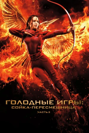 Голодные игры: Сойка-пересмешница. Часть II в hd качестве
