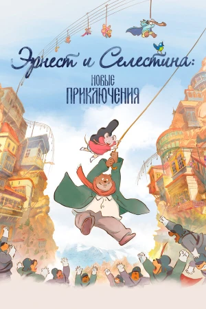 Эрнест и Селестина: Новые приключения в hd качестве