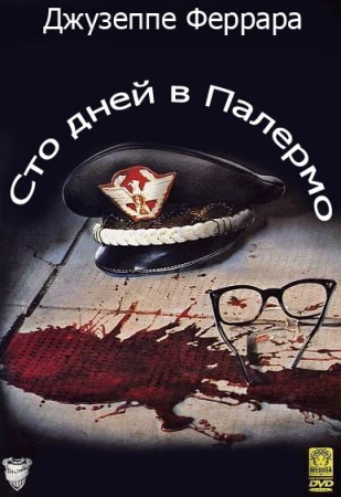 Сто дней в Палермо в hd качестве