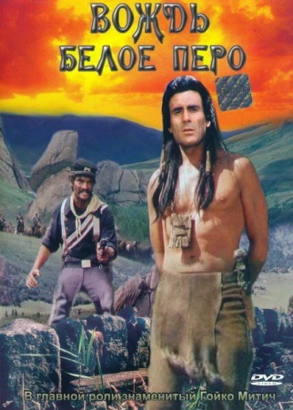 Вождь Белое перо в hd качестве