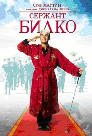 Сержант Билко в hd качестве