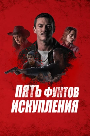 Пять фунтов искупления в hd качестве