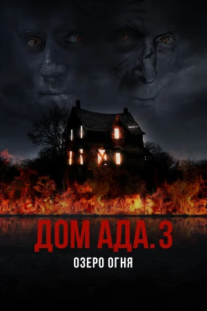 ООО «Дом Ада» 3: Огненное озеро в hd качестве