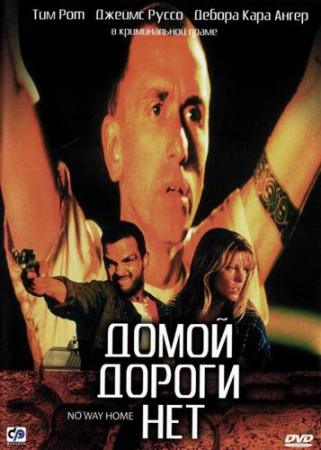 Домой дороги нет в hd качестве