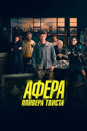 Афера Оливера Твиста в hd качестве