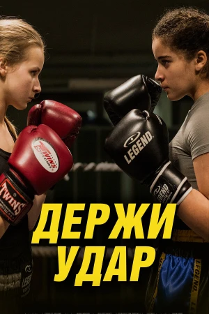 Держи удар в hd качестве