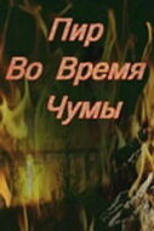 Пир во время чумы в hd качестве