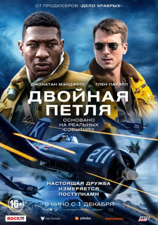 Двойная петля в hd качестве
