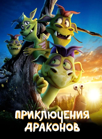 Приключения драконов в hd качестве