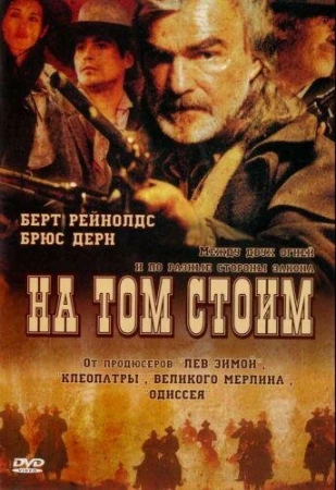 На том стоим в hd качестве