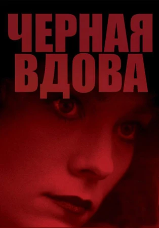 Черная вдова в hd качестве