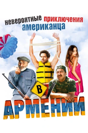 Невероятные приключения американца в Армении в hd качестве