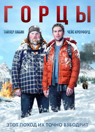 Горцы в hd качестве