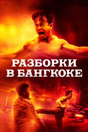 Разборки в Бангкоке в hd качестве