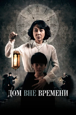 Дом вне времени в hd качестве